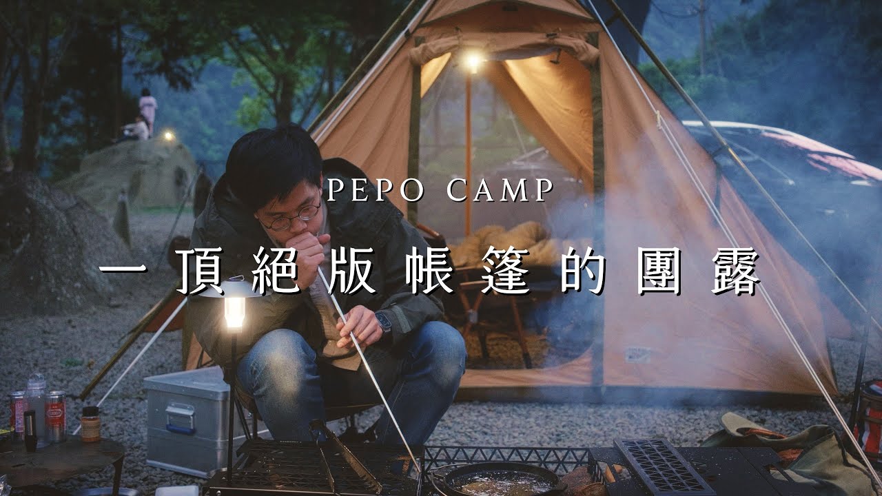我捨不得賣掉這頂帳篷｜Tentmark PEPO