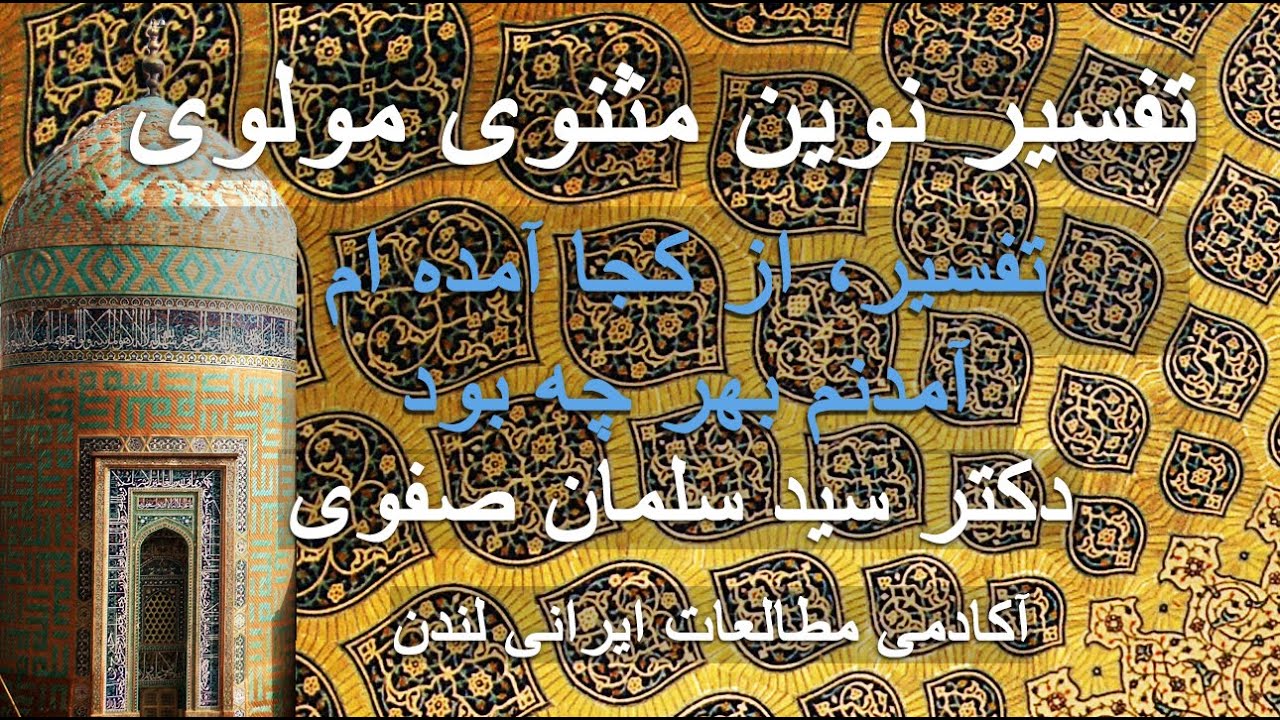 تفسیر«از کجا آمده ام، آمدنم بهر چه بود»، مولانا، مثنوی معنوی،  دکتر سید سلمان صفوی