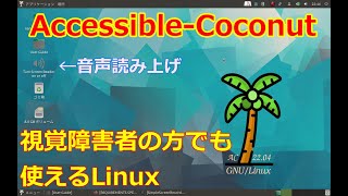 Accessibe-Coconuts～視覚障害者の方でも使いやすいLinux【音声読み上げ】