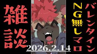 【雑談】マロを摘まむバレンタイン！！！【2026/2/14】