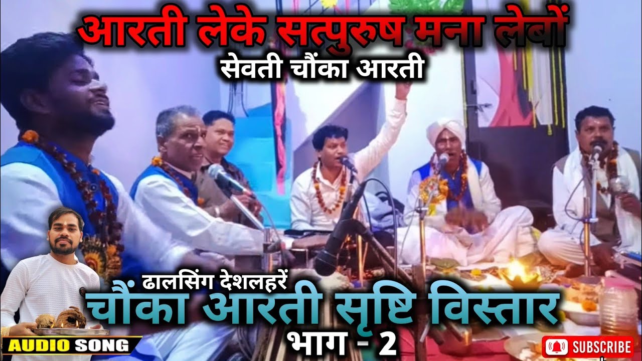ढालसिंग देशलहरे चौंका आरती भाग 2 | सेवती चौंका आरती सृष्टि विस्तार | Dhalsing Deshlahre