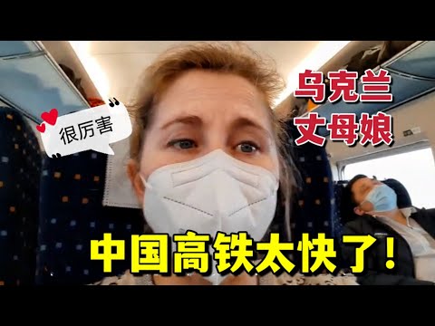 第一次坐中國高鐵，烏克蘭丈母娘稀罕壞了：比坐火箭都快！