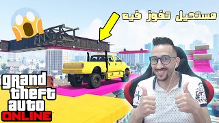 تحداني احد المتابعين سباق باركور مستحيل تفوز فيه ! قراند 5 GTA 5 Online