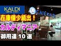【KALDI】カルディで在庫僅少続出！マニアのイチ推し「絶対買い」10選