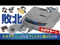 【セガサターン】PlayStationとの覇権争いに負けた理由は○○性能の差だった!?【ゆっくり解説】