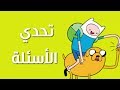 #تحدي الأسئلة l وقت المغامرة l هل ستجيب عليها ؟؟ #تحدي الأسئلة l وقت المغامرة l هل ستجيب عليها ؟؟