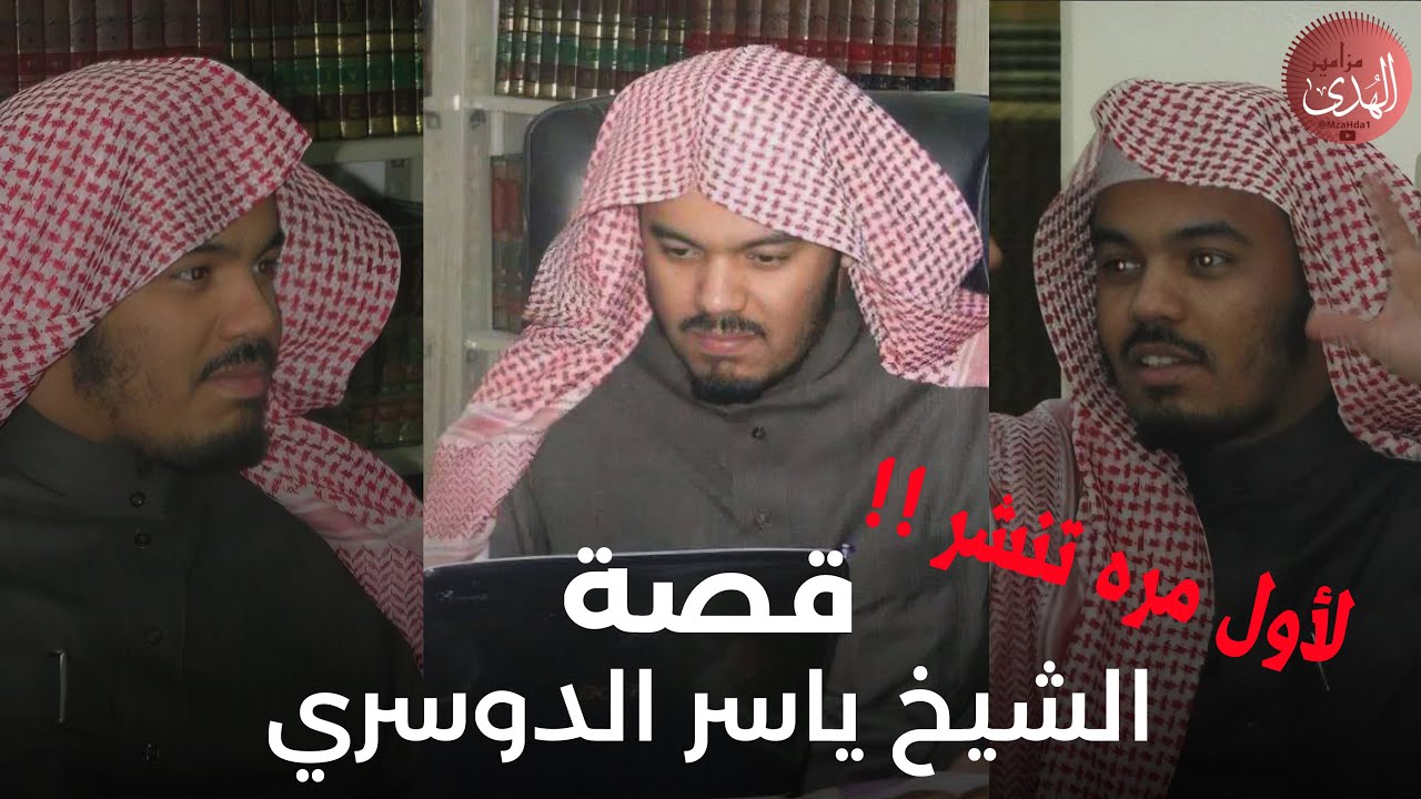 قصة الشيخ ياسر الدوسري لأول مرة كاملة على يوتيوب!❤️