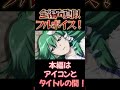 【東方】幻想万華鏡×声真似16-7 #shorts