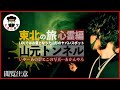 【心霊】2024新春SP！東北の旅その②LOLではお蔵入りとなった山形の心霊スポット「山元トンネル」短時間なのにガッツリ映った・・・