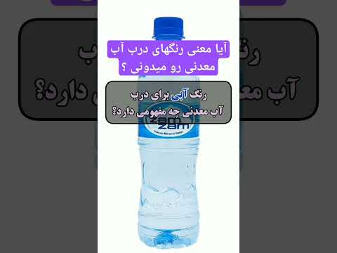 هر رنگ از درب آب معدنی یک معنی خاصی داره بلدیشون یا نه   گلهای آپارتمانی آبمیوه