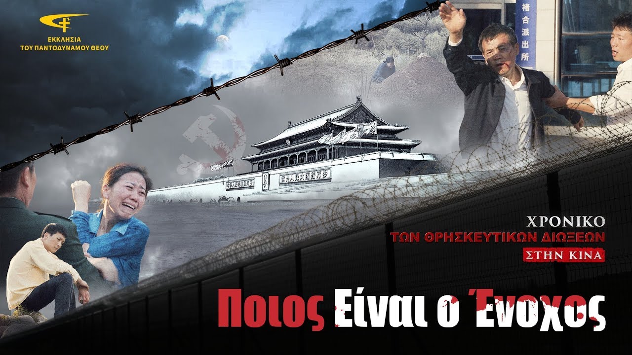 Χρονικό των θρησκευτικών διώξεων στην Κίνα 1° «Ποιος Είναι ο Ένοχος;» Ελληνικά