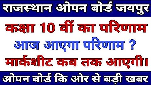 Rajasthan State Open Board 2020 | Class 10th result 2020