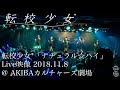 転校少女*「ナチュラル☆ハイ」Live映像 2018.11.8 @ AKIBAカルチャーズ劇場