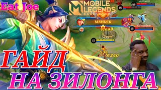 ЛУЧШИЙ ГАЙД НА ЗИЛОНГА В MOBILE LEGENDS