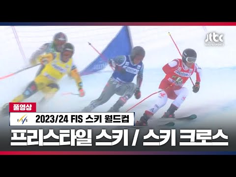 스키 크로스 풀영상 (프랑스, 발 토렌스) | 2023-24 <strong>FIS</strong> 스키 월드컵