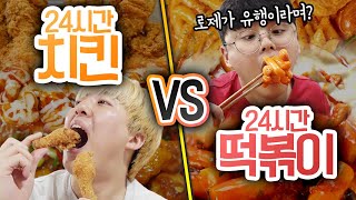 24시간동안 치킨 VS 떡볶이!! 언제까지 맛있게 먹을까?!?!