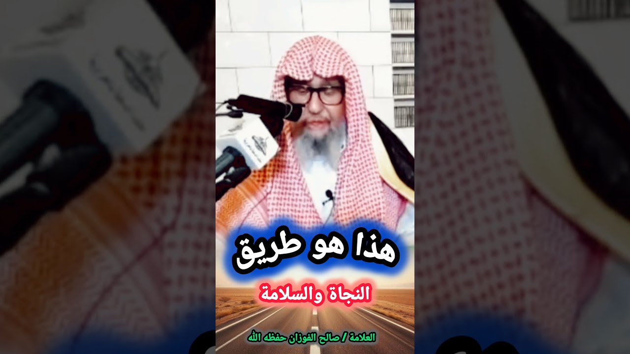 هذا هو طريق النجاة والسلامة / للشيخ صالح الفوزان