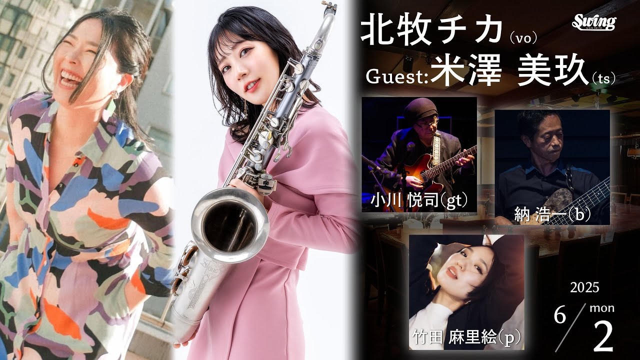 6.2（月）vo.北牧チカ sax.米澤美玖 – ginza swing