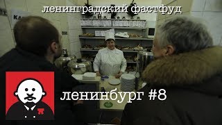 Леонид Гарбар - О ленинградском фастфуде / #ленинбург
