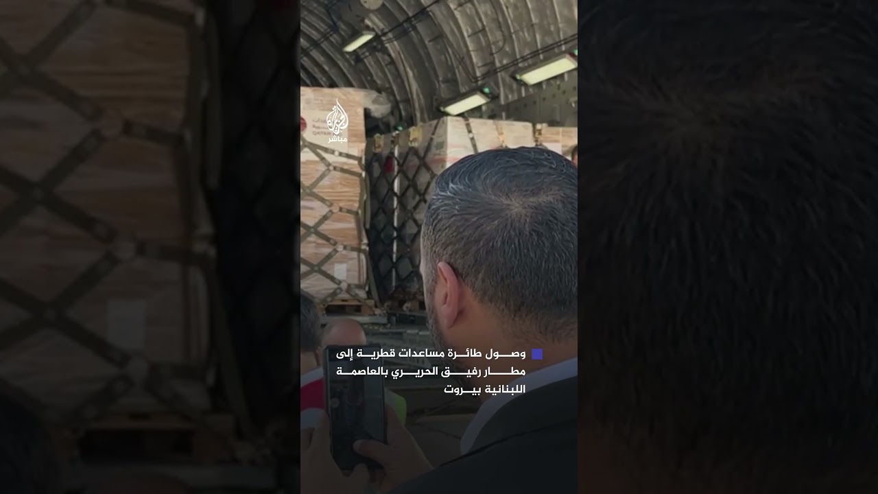 ضمن الجسر الجوي القطري لإغاثة لبنان.. وصول طائرة مساعدات قطرية إلى مطار رفيق الحريري