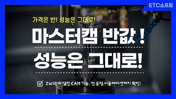 ZW3D로 MCT 밀링 가공 완벽 실전! 마스터캠 대체 CAM 솔루션 리뷰