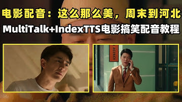 电影魔性配音“这么近那么美，周末到河北”来啦！ 霸总亲自安利河北！ComfyUI+MultiTalk+IndexTTS实现电影片段搞笑配音，精准对口型！ | ComfyUI工作流教程