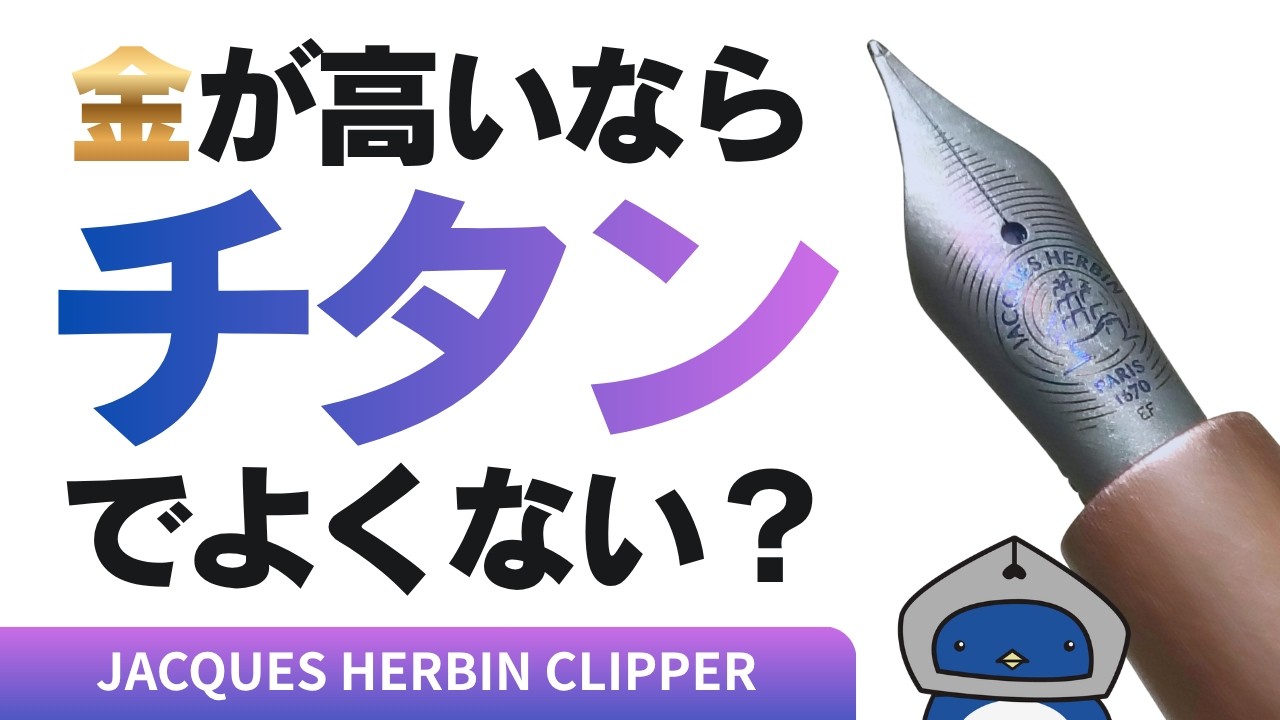 万年筆】チタンニブってどうなの？チタンのペン先をレビュー！ジャック