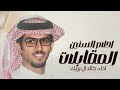 خالد ال بريك 2024 احلام السنين المقابلات شيلات جديده حصريا ٢٠٢٤ 