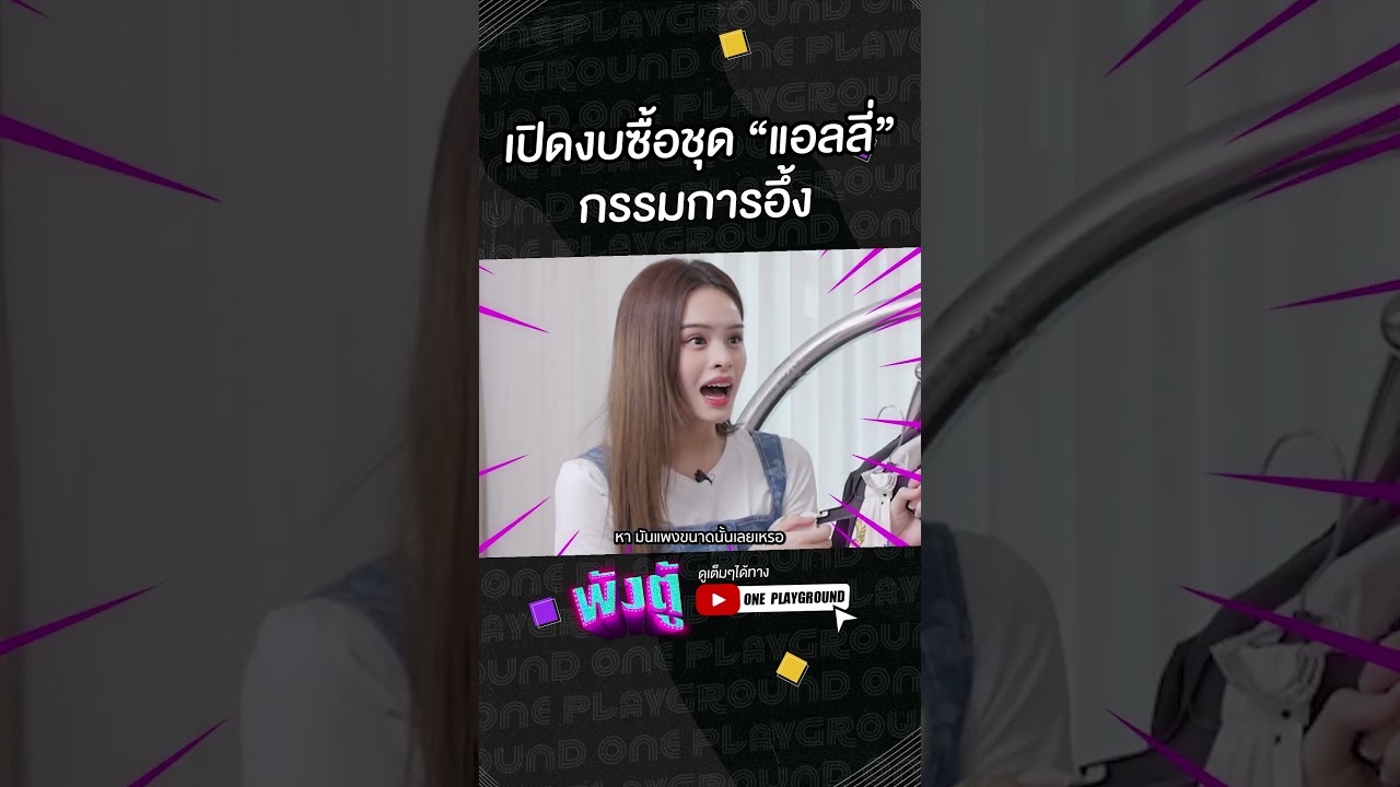 [#SHORTS CLIP] เปิดงบซื้อชุด "แอลลี่" กรรมการอึ้ง! l พังตู้ l One Playground