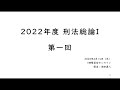 【2022年度刑法総論I】第一回（4月14日）