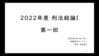 【2022年度刑法総論I】第一回（4月14日）