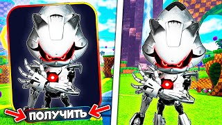 😱*РАБОЧИЙ СПОСОБ!* КАК ПОЛУЧИТЬ CHROME METAL SONIC в Sonic Speed Simulator? Roblox! Роблокс!