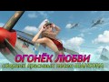 ОГОНЁК ЛЮБВИ || сборник красивых песен ШАНСОНА