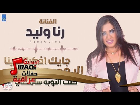رنا وليد اليوم جايك اذكرك بينا كلت النوبه سامحني حفلات عراقية 2018