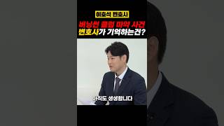 버닝썬 클럽 마약 사건 변호사가 기억하는건 | 형사변호사 이호석