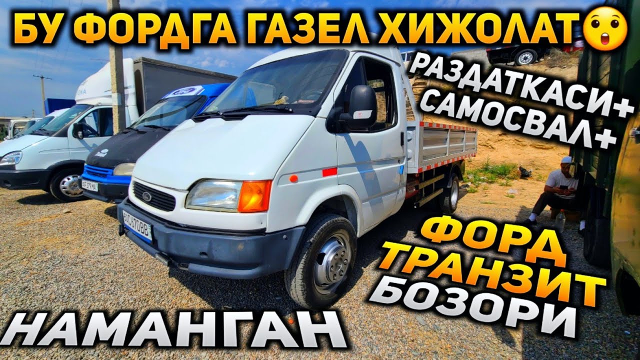 Фордни бунақаси узбда кам! Наманган форд бозорида зўрлари чиқди