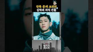 &quot;가수 크러쉬의 부동산 투자 스토리, 연예계 재테크 롤모델?&quot; #부동산투자 #뉴스 #꼬마빌딩