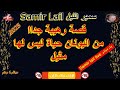 Samir Lail سمير الليل قصة رهيبة جداا من اليونان حياة ليس لها مثيل Samir Lail سمير الليل قصة رهيبة جداا من اليونان حياة ليس لها مثيل