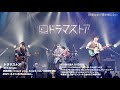 ドラマストア / 3rd Single「希望前線／knock you , knock me／回顧録を編む」初回限定盤A収録DVDダイジェスト