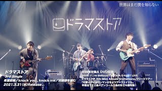 ドラマストア / 3rd Single「希望前線／knock you , knock me／回顧録を編む」初回限定盤A収録DVDダイジェスト