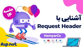 دوره ASP.NET Core جلسه 14 - آشنایی با Request Header