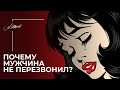 Почему мужчина не перезвонил? #Shorts