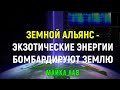 ЗЕМНОЙ АЛЬЯНС - ЭКЗОТИЧЕСКИЕ ЭНЕРГИИ БОМБАРДИРУЮТ ЗЕМЛЮ/Майкл Лав