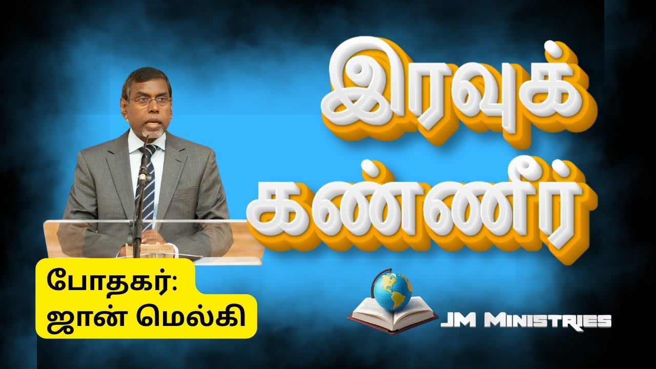 இரவுக்கண்ணீர் | போதகர் ஜான் மெல்கி