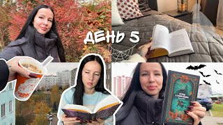 видео: ЖУТКИЙ КНИЖНЫЙ МАРАФОН 2025 | день 5 📚🔥 картинка: ЖУТКИЙ КНИЖНЫЙ МАРАФОН 2025 | день 5 📚🔥