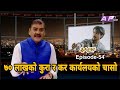 ७० लाखको कुरा र कर कार्यलयको चासो...II RAJATPAT II Episode-54 II PRAKASH SUBEDI II August 12 2021