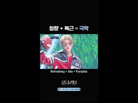 [#로드투킹덤_A] 청량 + 복근 = 극락ㅣ매주 (목) 밤 9시 30분 본방송