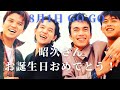 【昭次さんお誕生日おめでとう✨】男闘呼組/成田昭次/55歳/若すぎる/ロックオンソーシャルクラブ