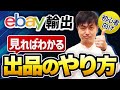[eBay輸出初心者]出品の仕方を実際の商品を使って実演します【物販総合研究所】