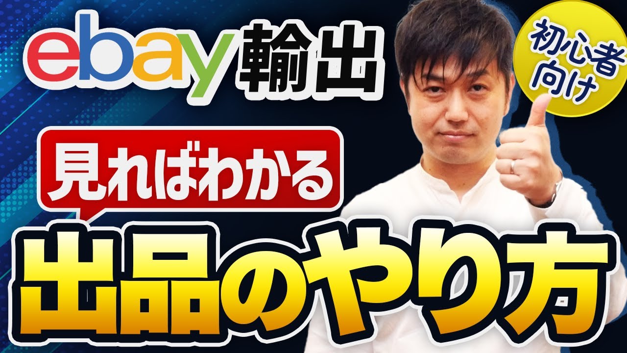 [eBay輸出初心者]出品の仕方を実際の商品を使って実演します【物販総合研究所】